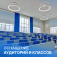 Как правильно оснастить класс или аудиторию?