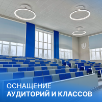 Как правильно оснастить класс или аудиторию?