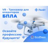VR-тренажер "Полет" для обучения операторов БПЛА