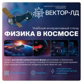 Учебный интерактивный стенд «Физика в космосе»